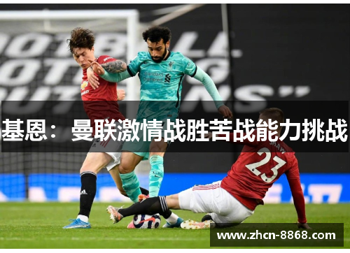 基恩：曼联激情战胜苦战能力挑战