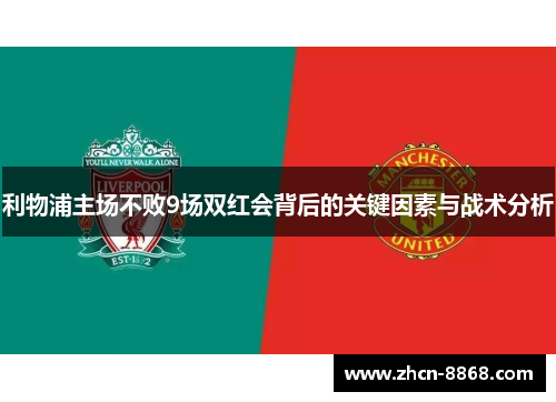 利物浦主场不败9场双红会背后的关键因素与战术分析