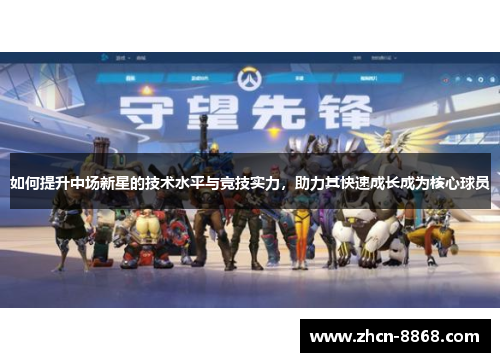 如何提升中场新星的技术水平与竞技实力，助力其快速成长成为核心球员