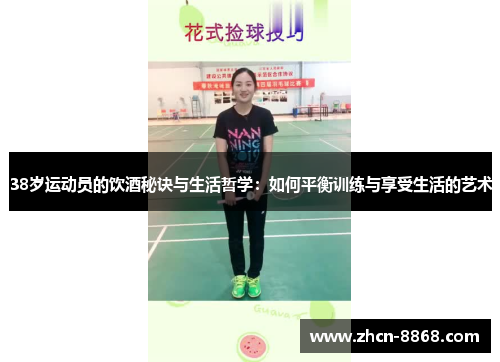 38岁运动员的饮酒秘诀与生活哲学：如何平衡训练与享受生活的艺术