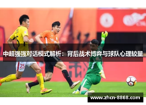 中超强强对话模式解析：背后战术博弈与球队心理较量