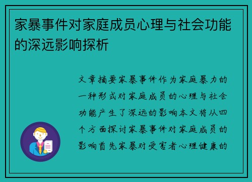家暴事件对家庭成员心理与社会功能的深远影响探析
