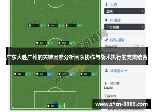 广东大胜广州的关键因素分析团队协作与战术执行的完美结合
