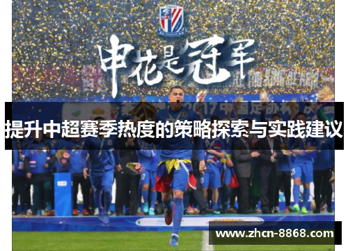 提升中超赛季热度的策略探索与实践建议