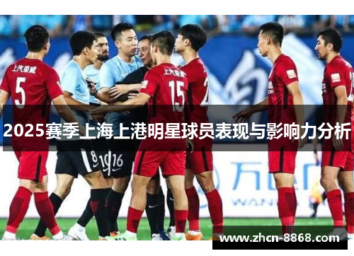 2025赛季上海上港明星球员表现与影响力分析