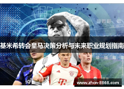 基米希转会皇马决策分析与未来职业规划指南