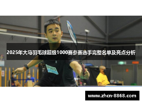 2025年大马羽毛球超级1000赛参赛选手完整名单及亮点分析
