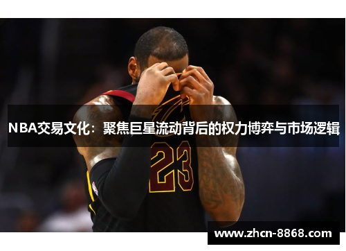 NBA交易文化：聚焦巨星流动背后的权力博弈与市场逻辑
