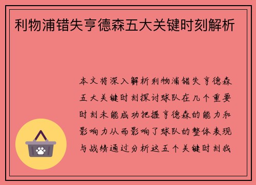 利物浦错失亨德森五大关键时刻解析