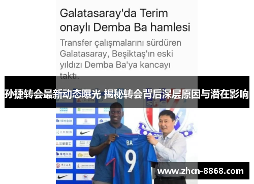 孙捷转会最新动态曝光 揭秘转会背后深层原因与潜在影响