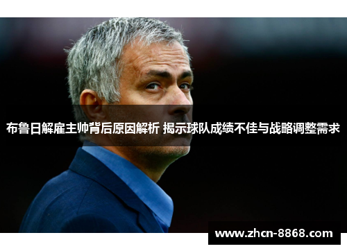 布鲁日解雇主帅背后原因解析 揭示球队成绩不佳与战略调整需求