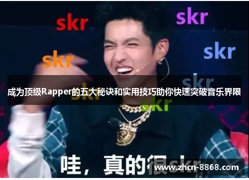 成为顶级Rapper的五大秘诀和实用技巧助你快速突破音乐界限