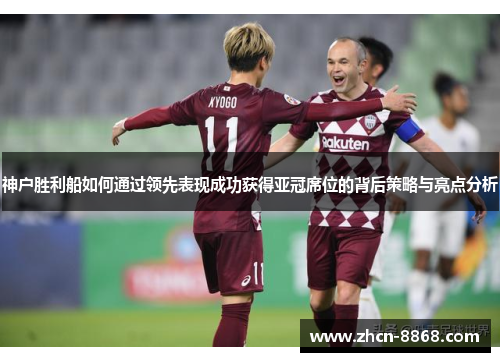 神户胜利船如何通过领先表现成功获得亚冠席位的背后策略与亮点分析