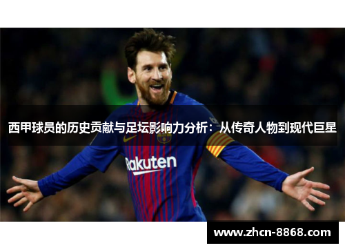西甲球员的历史贡献与足坛影响力分析：从传奇人物到现代巨星