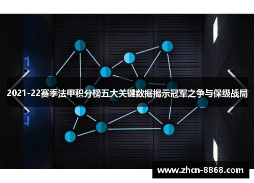 2021-22赛季法甲积分榜五大关键数据揭示冠军之争与保级战局
