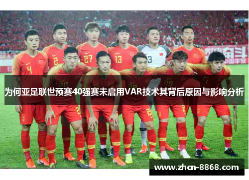 为何亚足联世预赛40强赛未启用VAR技术其背后原因与影响分析