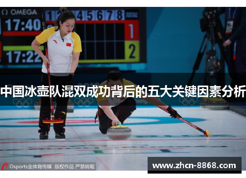 中国冰壶队混双成功背后的五大关键因素分析