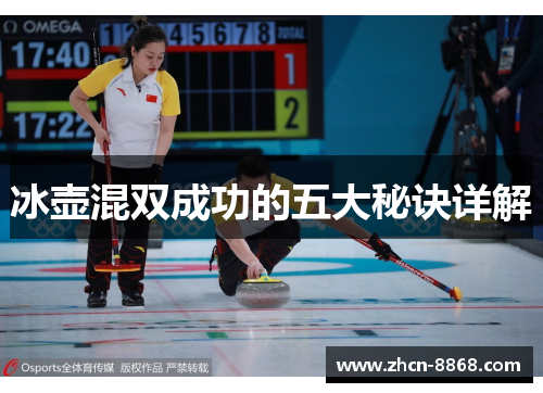 冰壶混双成功的五大秘诀详解