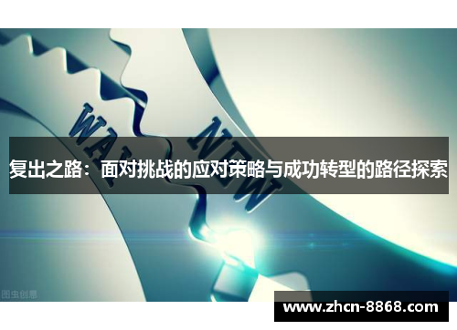 复出之路：面对挑战的应对策略与成功转型的路径探索