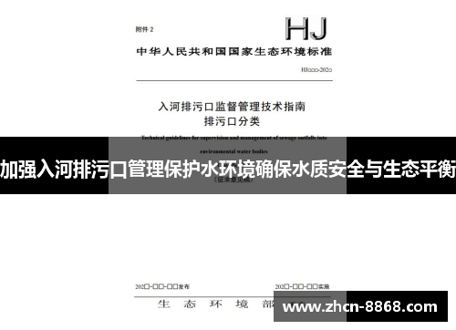 加强入河排污口管理保护水环境确保水质安全与生态平衡