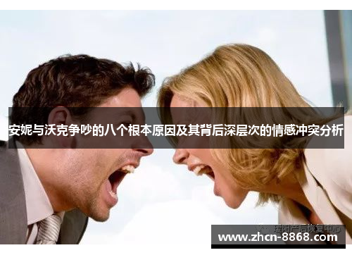 安妮与沃克争吵的八个根本原因及其背后深层次的情感冲突分析