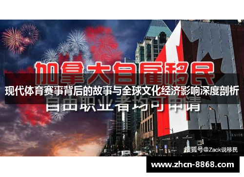 现代体育赛事背后的故事与全球文化经济影响深度剖析
