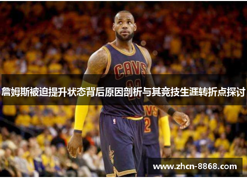 詹姆斯被迫提升状态背后原因剖析与其竞技生涯转折点探讨