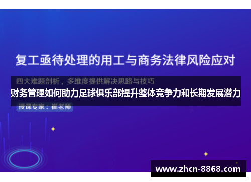 财务管理如何助力足球俱乐部提升整体竞争力和长期发展潜力