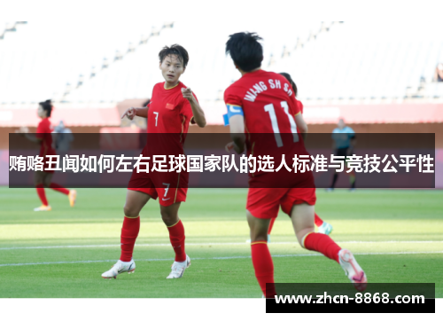 贿赂丑闻如何左右足球国家队的选人标准与竞技公平性