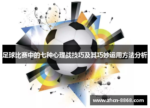 足球比赛中的七种心理战技巧及其巧妙运用方法分析