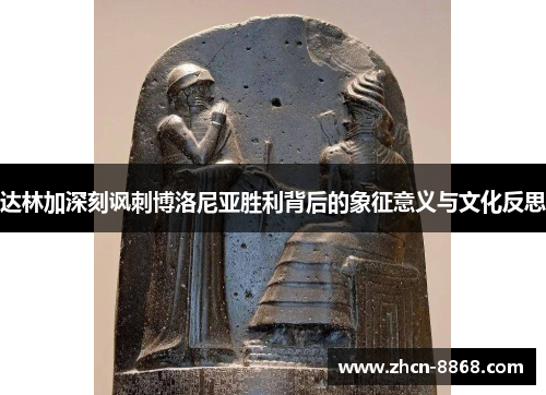 达林加深刻讽刺博洛尼亚胜利背后的象征意义与文化反思