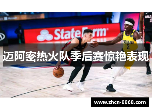 迈阿密热火队季后赛惊艳表现