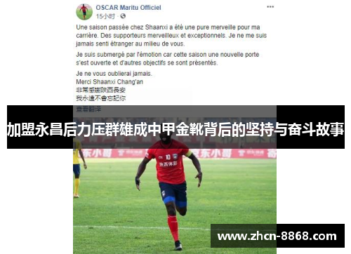 加盟永昌后力压群雄成中甲金靴背后的坚持与奋斗故事
