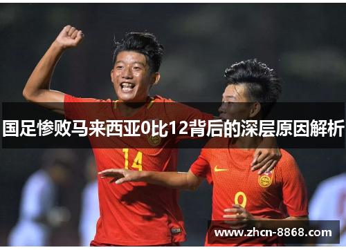 国足惨败马来西亚0比12背后的深层原因解析