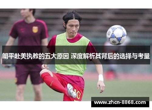 朗平赴美执教的五大原因 深度解析其背后的选择与考量