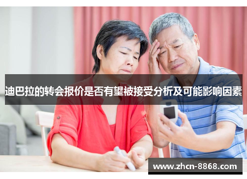 迪巴拉的转会报价是否有望被接受分析及可能影响因素