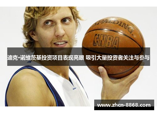 迪克·诺维茨基投资项目表现亮眼 吸引大量投资者关注与参与