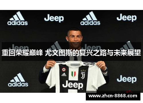 重回荣耀巅峰 尤文图斯的复兴之路与未来展望