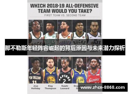 那不勒斯年轻阵容崛起的背后原因与未来潜力探析