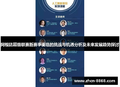 阿根廷超级联赛新赛季面临的挑战与机遇分析及未来发展趋势探讨