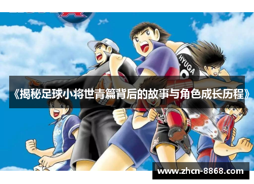 《揭秘足球小将世青篇背后的故事与角色成长历程》
