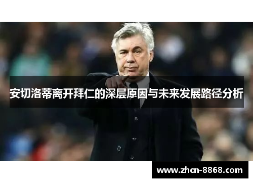 安切洛蒂离开拜仁的深层原因与未来发展路径分析