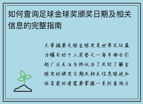 如何查询足球金球奖颁奖日期及相关信息的完整指南