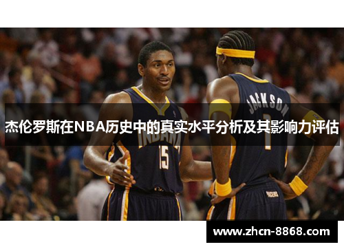 杰伦罗斯在NBA历史中的真实水平分析及其影响力评估