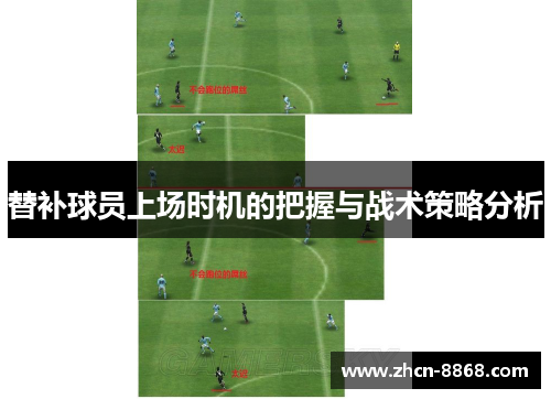 替补球员上场时机的把握与战术策略分析