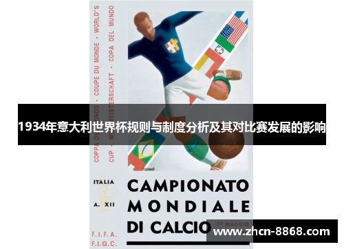 1934年意大利世界杯规则与制度分析及其对比赛发展的影响