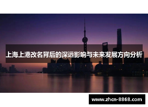上海上港改名背后的深远影响与未来发展方向分析
