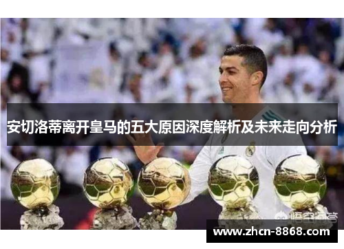安切洛蒂离开皇马的五大原因深度解析及未来走向分析