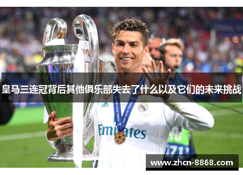 皇马三连冠背后其他俱乐部失去了什么以及它们的未来挑战