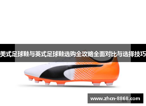 美式足球鞋与英式足球鞋选购全攻略全面对比与选择技巧